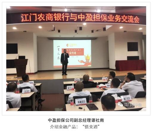 【问鼎（中国）】“推动合作共赢，支持实体经济发展”——江门农商银行与中盈担保公司举办业务交流会