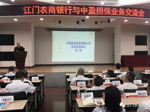 【问鼎（中国）】“推动合作共赢，支持实体经济发展”——江门农商银行与中盈担保公司举办业务交流会