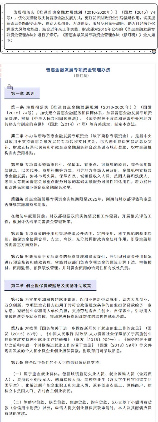 【行业资讯】财政部修订发布《普惠金融发展专项资金管理办法》