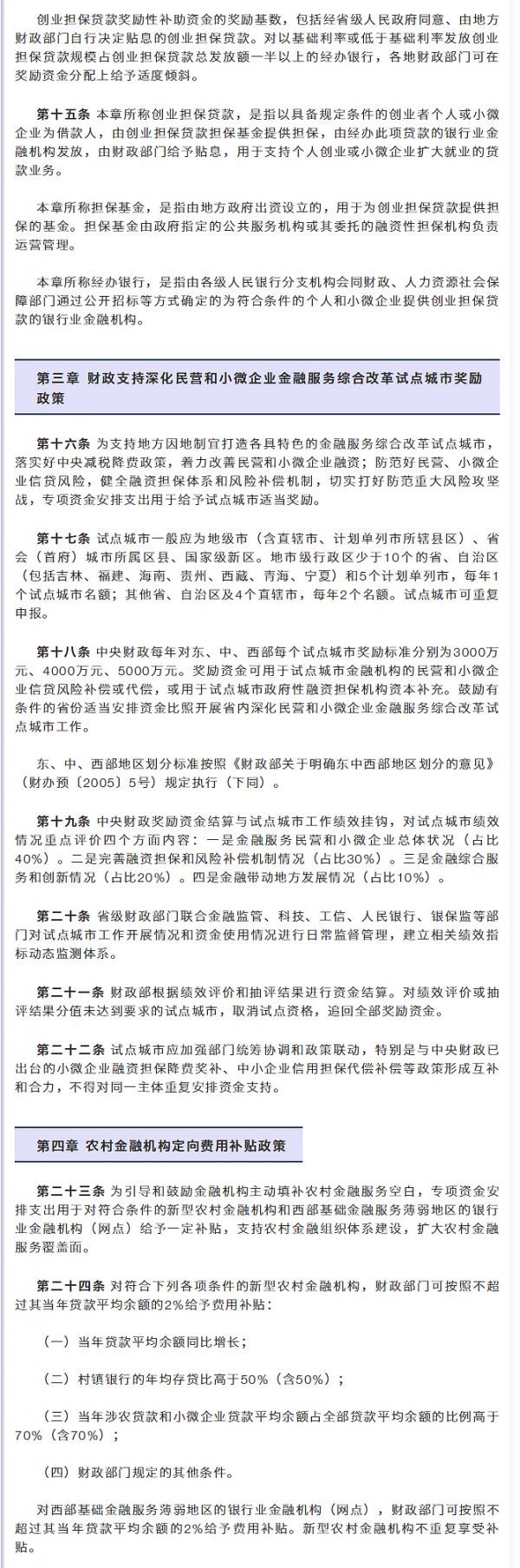 【行业资讯】财政部修订发布《普惠金融发展专项资金管理办法》