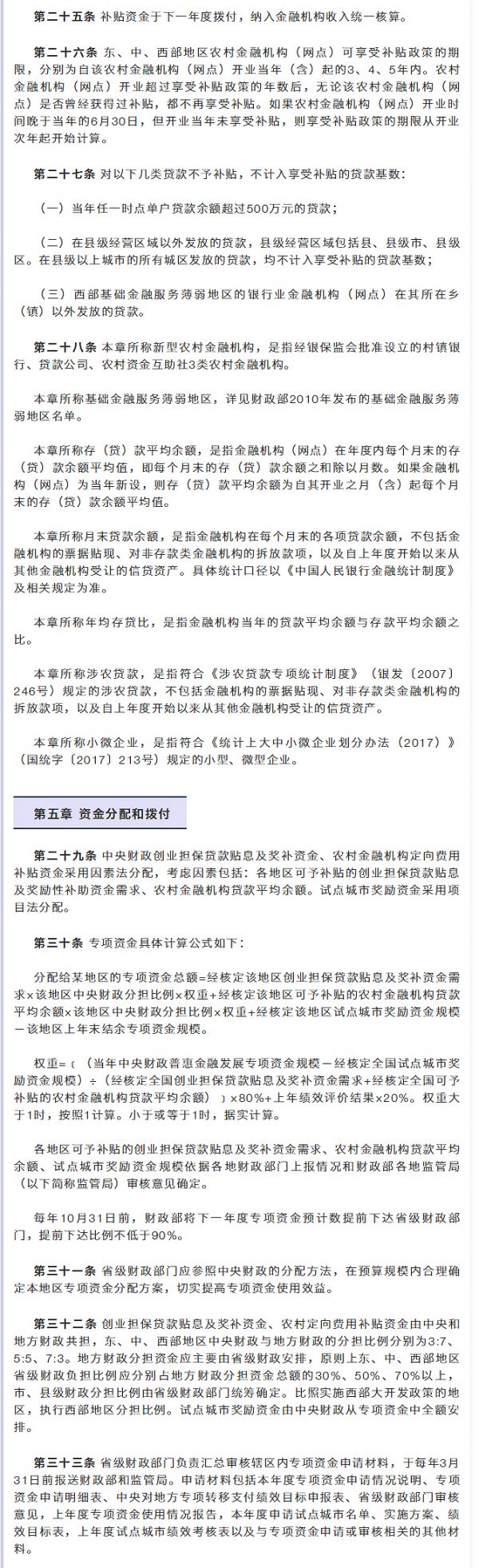 【行业资讯】财政部修订发布《普惠金融发展专项资金管理办法》