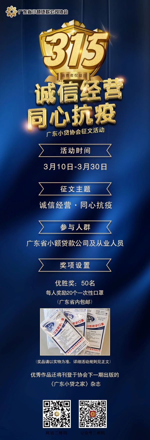 【3·15权益日】诚信经营·同心抗疫——广东小贷协会征文活动