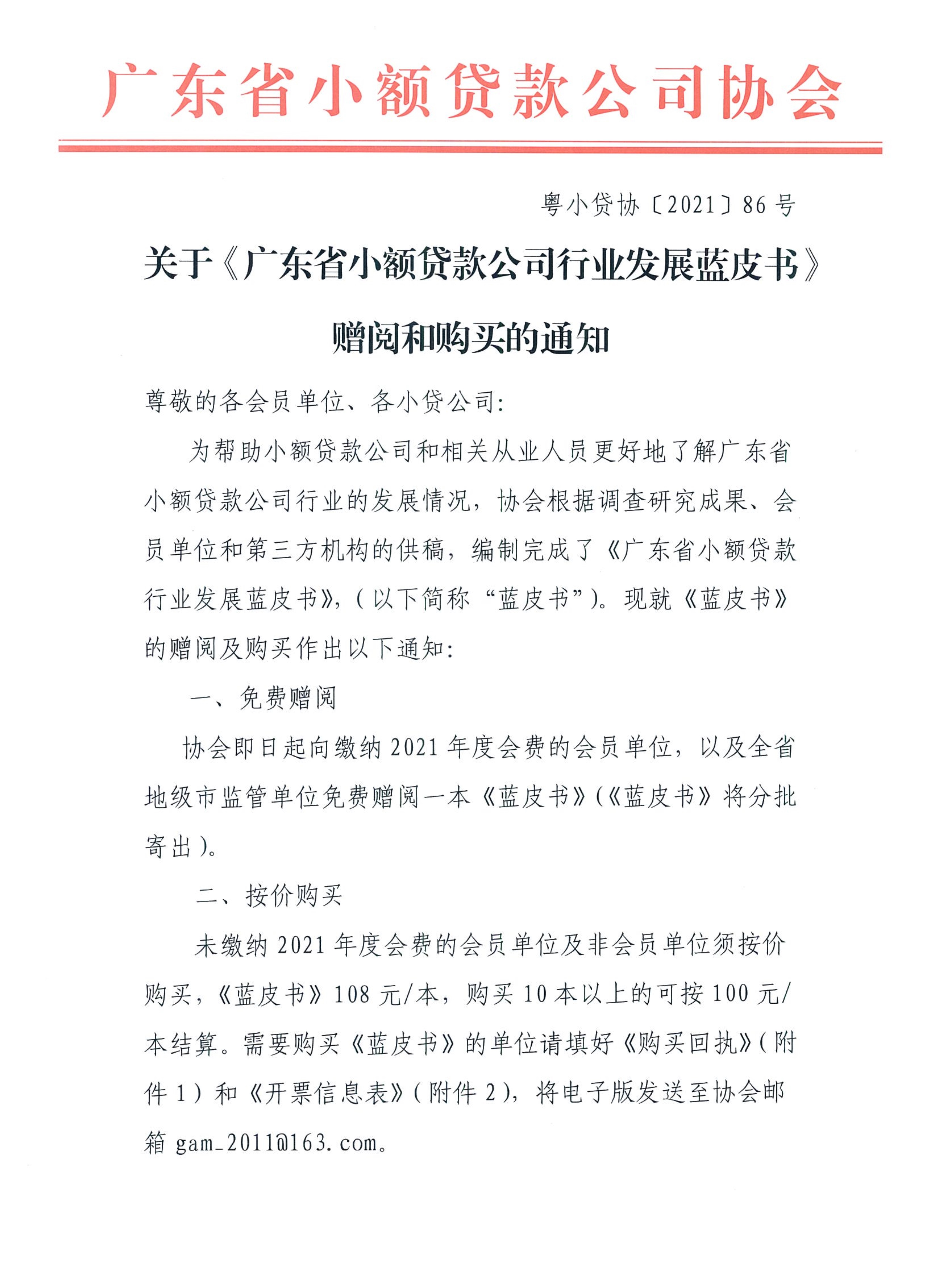 粤小贷协86号关于《广东省小额贷款公司行业发展蓝皮书》赠送和购买的通知_1.jpg