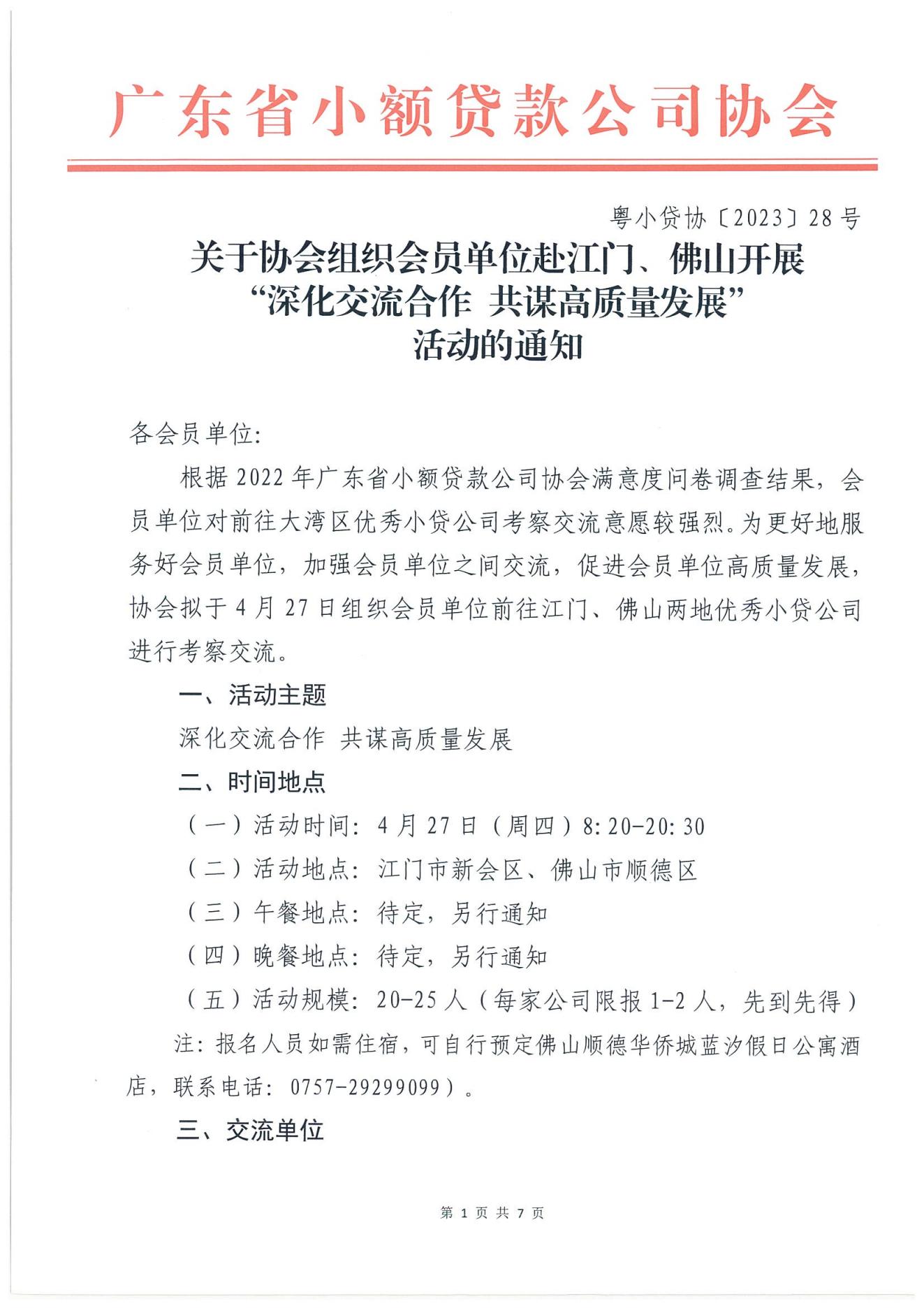 关于协会组织会员单位赴江门、佛山开展“深化交流合作 共谋高质量发展”活动的通知（盖章）(1)_00.jpg