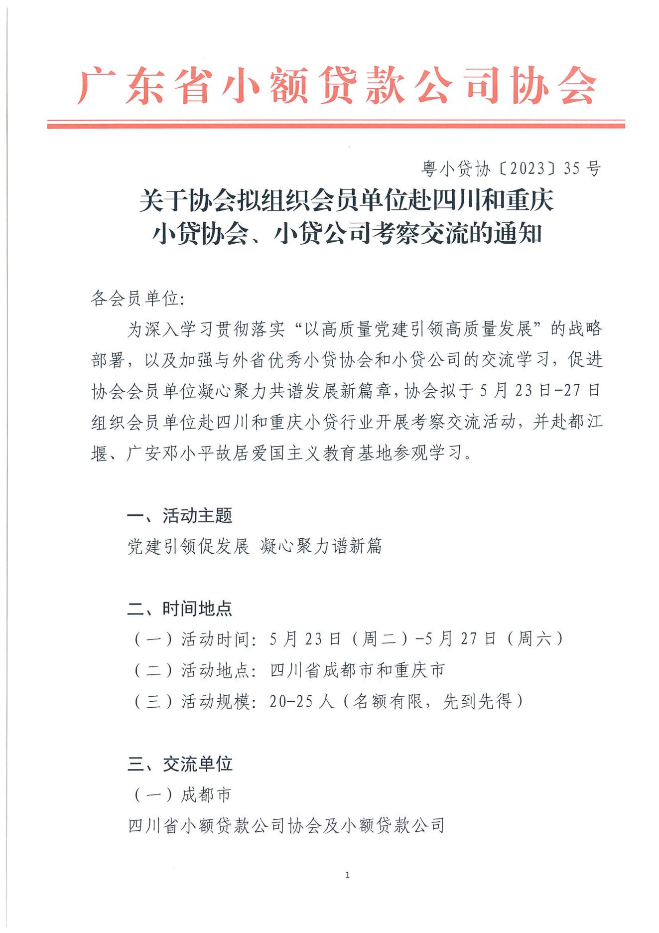 粤小贷协〔2023〕35号关于协会拟组织会员单位赴四川和重庆小贷协会、小贷公司考察交流的通知（盖章版）(2)_00.jpg